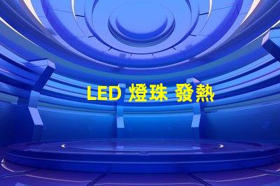 LED 燈珠 發熱